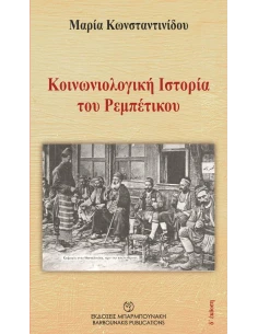 ΚΟΙΝΩΝΙΟΛΟΓΙΚΗ ΙΣΤΟΡΙΑ ΤΟΥ ΡΕΜΠΕΤΙΚΟΥ