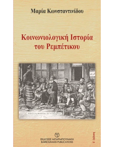 ΚΟΙΝΩΝΙΟΛΟΓΙΚΗ ΙΣΤΟΡΙΑ ΤΟΥ ΡΕΜΠΕΤΙΚΟΥ
