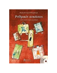 ΡΥΘΜΙΚΕΣ ΑΣΚΗΣΕΙΣ +CD