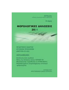 ΦΟΡΟΛΟΓΙΚΕΣ ΔΗΛΩΣΕΙΣ 2021 - ΤΟΜΟΣ: 1