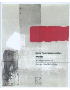 ΗΛΕΚΤΡΑ