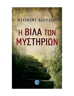 Η ΒΙΛΑ ΤΩΝ ΜΥΣΤΗΡΙΩΝ