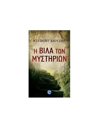 Η ΒΙΛΑ ΤΩΝ ΜΥΣΤΗΡΙΩΝ