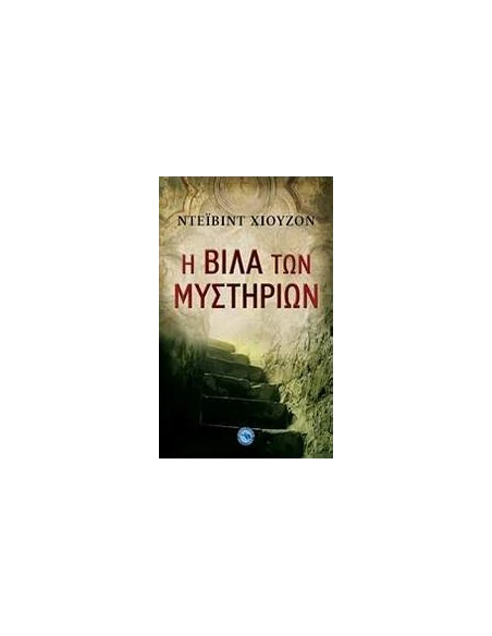 Η ΒΙΛΑ ΤΩΝ ΜΥΣΤΗΡΙΩΝ