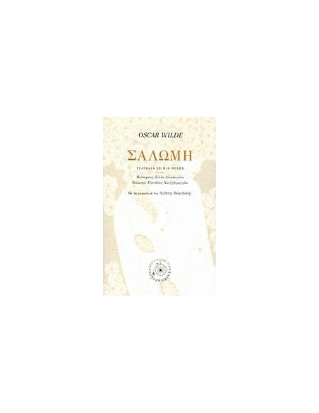 ΣΑΛΩΜΗ