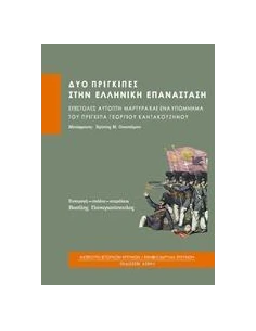 ΔΥΟ ΠΡΙΓΚΙΠΕΣ ΣΤΗΝ ΕΛΛΗΝΙΚΗ ΕΠΑΝΑΣΤΑΣΗ