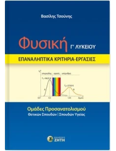 ΦΥΣΙΚΗ Γ ΛΥΚΕΙΟΥ: ΕΠΑΝΑΛΗΠΤΙΚΑ ΚΡΙΤΗΡΙΑ - ΕΡΓΑΣΙΕΣ