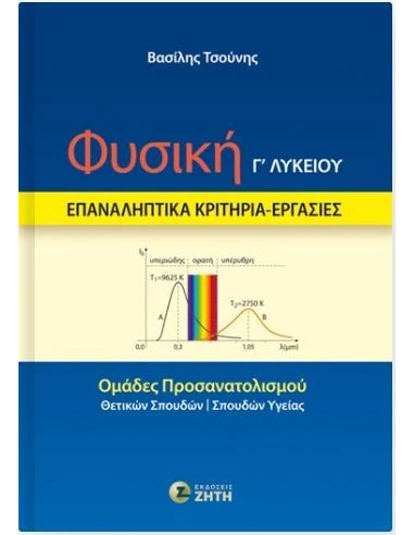 ΦΥΣΙΚΗ Γ ΛΥΚΕΙΟΥ: ΕΠΑΝΑΛΗΠΤΙΚΑ ΚΡΙΤΗΡΙΑ - ΕΡΓΑΣΙΕΣ