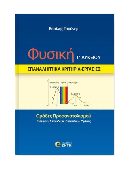 ΦΥΣΙΚΗ Γ ΛΥΚΕΙΟΥ: ΕΠΑΝΑΛΗΠΤΙΚΑ ΚΡΙΤΗΡΙΑ - ΕΡΓΑΣΙΕΣ
