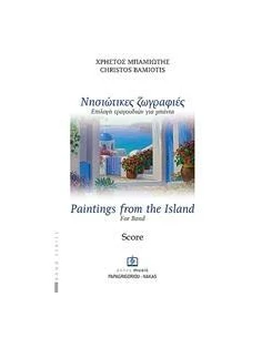 ΝΗΣΙΩΤΙΚΕΣ ΖΩΓΡΑΦΙΕΣ