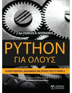 PYTHON ΓΙΑ ΟΛΟΥΣ: ΕΞΕΡΕΥΝΩΝΤΑΣ ΔΕΔΟΜΕΝΑ ΜΕ ΤΗ ΧΡΗΣΗ ΤΗΣ PYTHON 3