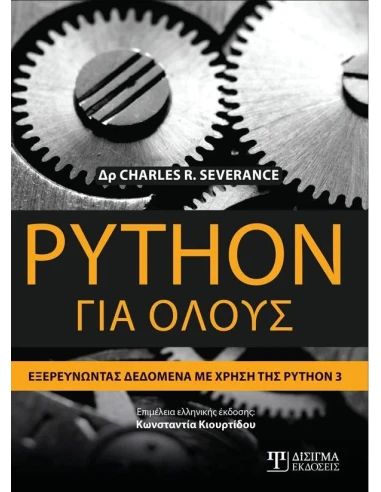 PYTHON ΓΙΑ ΟΛΟΥΣ: ΕΞΕΡΕΥΝΩΝΤΑΣ ΔΕΔΟΜΕΝΑ ΜΕ ΤΗ ΧΡΗΣΗ ΤΗΣ PYTHON 3