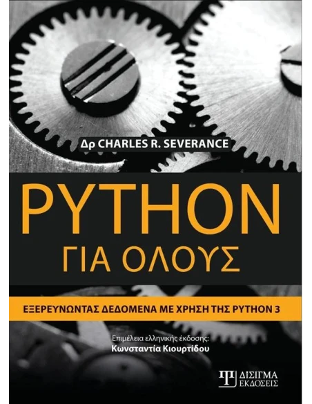 PYTHON ΓΙΑ ΟΛΟΥΣ: ΕΞΕΡΕΥΝΩΝΤΑΣ ΔΕΔΟΜΕΝΑ ΜΕ ΤΗ ΧΡΗΣΗ ΤΗΣ PYTHON 3