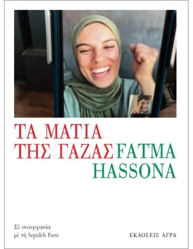 ΤΑ ΜΑΤΙΑ ΤΗΣ ΓΑΖΑΣ