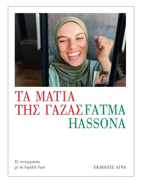 ΤΑ ΜΑΤΙΑ ΤΗΣ ΓΑΖΑΣ