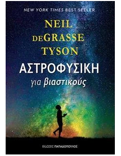 ΑΣΤΡΟΦΥΣΙΚΗ ΓΙΑ ΒΙΑΣΤΙΚΟΥΣ
