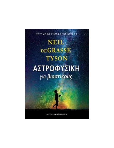 ΑΣΤΡΟΦΥΣΙΚΗ ΓΙΑ ΒΙΑΣΤΙΚΟΥΣ