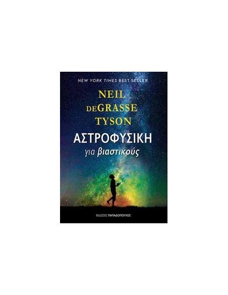 ΑΣΤΡΟΦΥΣΙΚΗ ΓΙΑ ΒΙΑΣΤΙΚΟΥΣ