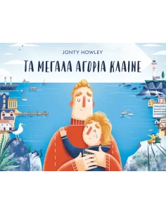 ΤΑ ΜΕΓΑΛΑ ΑΓΟΡΙΑ ΚΛΑΙΝΕ