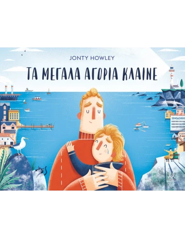 ΤΑ ΜΕΓΑΛΑ ΑΓΟΡΙΑ ΚΛΑΙΝΕ
