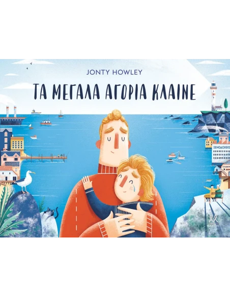 ΤΑ ΜΕΓΑΛΑ ΑΓΟΡΙΑ ΚΛΑΙΝΕ