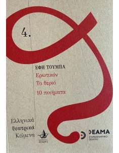ΕΡΩΤΙΚΟΝ, ΤΟ ΘΕΡΙΟ, 10 ΠΟΙΗΜΑΤΑ