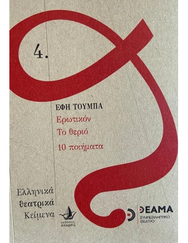 ΕΡΩΤΙΚΟΝ, ΤΟ ΘΕΡΙΟ, 10 ΠΟΙΗΜΑΤΑ