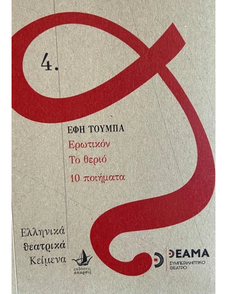 ΕΡΩΤΙΚΟΝ, ΤΟ ΘΕΡΙΟ, 10 ΠΟΙΗΜΑΤΑ