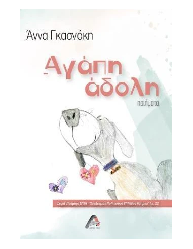 ΑΓΑΠΗ ΑΔΟΛΗ