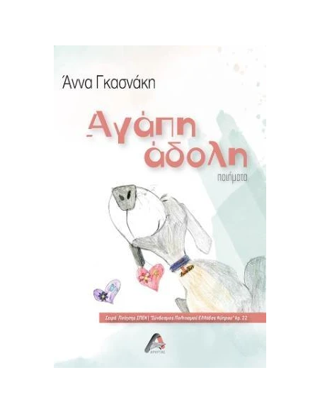 ΑΓΑΠΗ ΑΔΟΛΗ