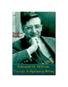 ΓΙΑ ΤΗΝ ΑΝΘΡΩΠΙΝΗ ΦΥΣΗ