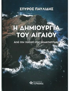 Η ΔΗΜΙΟΥΡΓΙΑ ΤΟΥ ΑΙΓΑΙΟΥ - ΑΠΟ ΤΗΝ ΠΟΙΗΣΗ ΣΤΙΣ ΓΕΩΕΠΙΣΤΗΜΕΣ