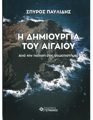 Η ΔΗΜΙΟΥΡΓΙΑ ΤΟΥ ΑΙΓΑΙΟΥ - ΑΠΟ ΤΗΝ ΠΟΙΗΣΗ ΣΤΙΣ ΓΕΩΕΠΙΣΤΗΜΕΣ