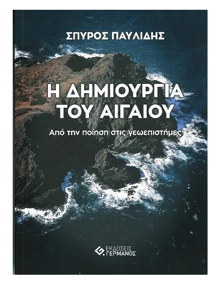 Η ΔΗΜΙΟΥΡΓΙΑ ΤΟΥ ΑΙΓΑΙΟΥ - ΑΠΟ ΤΗΝ ΠΟΙΗΣΗ ΣΤΙΣ ΓΕΩΕΠΙΣΤΗΜΕΣ