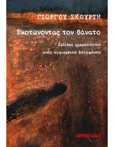 ΣΚΟΤΩΝΟΝΤΑΣ ΤΟΝ ΘΑΝΑΤΟ
