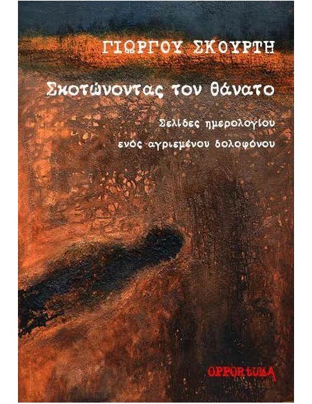 ΣΚΟΤΩΝΟΝΤΑΣ ΤΟΝ ΘΑΝΑΤΟ