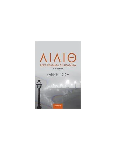 ΛΙΛΙΘ