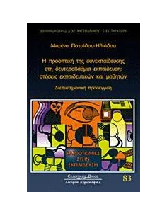 Η ΠΡΟΟΠΤΙΚΗ ΤΗΣ ΣΥΝΕΚΠΑΙΔΕΥΣΗΣ ΣΤΗ ΔΕΥΤΕΡΟΒΑΘΜΙΑ ΕΚΠΑΙΔΕΥΣΗ