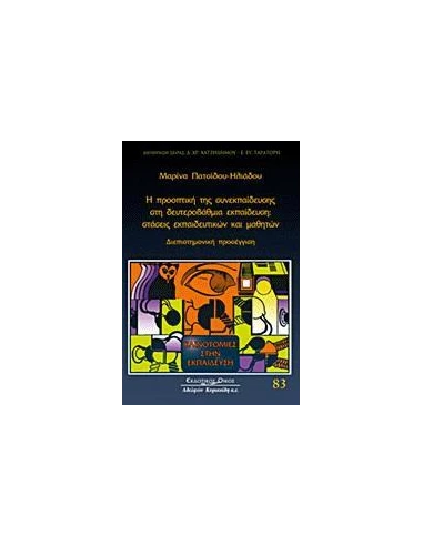 Η ΠΡΟΟΠΤΙΚΗ ΤΗΣ ΣΥΝΕΚΠΑΙΔΕΥΣΗΣ ΣΤΗ ΔΕΥΤΕΡΟΒΑΘΜΙΑ ΕΚΠΑΙΔΕΥΣΗ