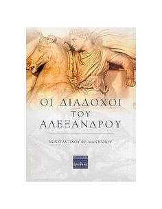 ΟΙ ΔΙΑΔΟΧΟΙ ΤΟΥ ΑΛΕΞΑΝΔΡΟΥ