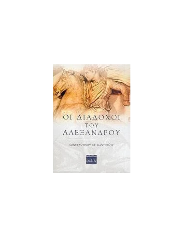 ΟΙ ΔΙΑΔΟΧΟΙ ΤΟΥ ΑΛΕΞΑΝΔΡΟΥ