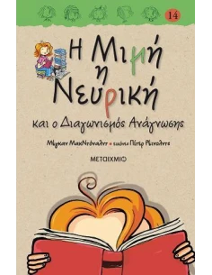 Η ΜΙΜΗ Η ΝΕΥΡΙΚΗ 14: ΚΑΙ Ο ΔΙΑΓΩΝΙΣΜΟΣ ΑΝΑΓΝΩΣΗΣ