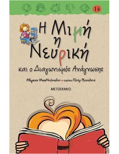 Η ΜΙΜΗ Η ΝΕΥΡΙΚΗ 14: ΚΑΙ Ο ΔΙΑΓΩΝΙΣΜΟΣ ΑΝΑΓΝΩΣΗΣ