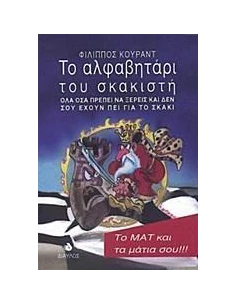 ΤΟ ΑΛΦΑΒΗΤΑΡΙ ΤΟΥ ΣΚΑΚΙΣΤΗ