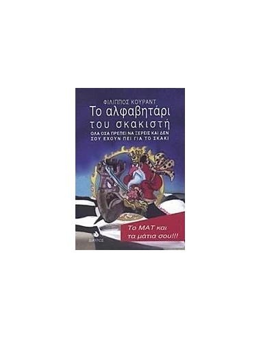 ΤΟ ΑΛΦΑΒΗΤΑΡΙ ΤΟΥ ΣΚΑΚΙΣΤΗ
