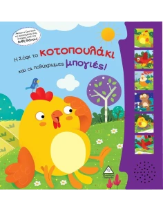Η ΣΟΦΙ ΤΟ ΚΟΤΟΠΟΥΛΑΚΙ ΚΑΙ ΟΙ ΠΟΛΥΧΡΩΜΕΣ ΜΠΟΓΙΕΣ!