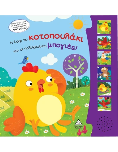 Η ΣΟΦΙ ΤΟ ΚΟΤΟΠΟΥΛΑΚΙ ΚΑΙ ΟΙ ΠΟΛΥΧΡΩΜΕΣ ΜΠΟΓΙΕΣ!