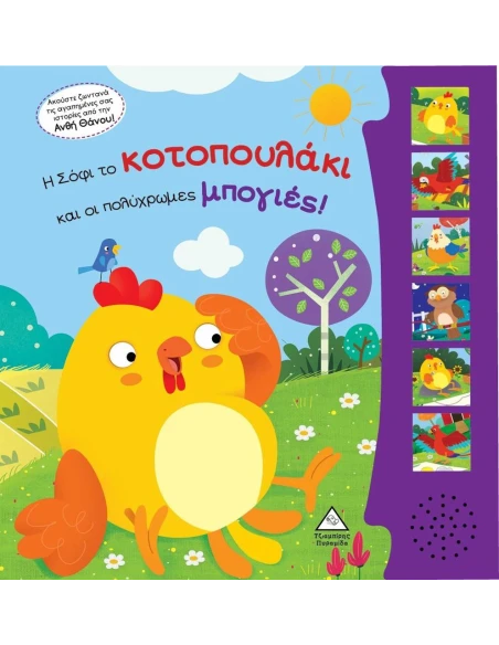 Η ΣΟΦΙ ΤΟ ΚΟΤΟΠΟΥΛΑΚΙ ΚΑΙ ΟΙ ΠΟΛΥΧΡΩΜΕΣ ΜΠΟΓΙΕΣ!