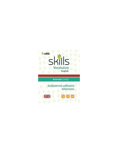 SKILLS VOCABULARY ENGLISH: ΕΠΙΠΕΔΑ C1-C2