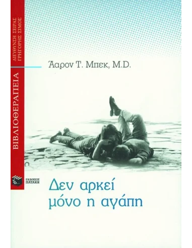 ΔΕΝ ΑΡΚΕΙ ΜΟΝΟ Η ΑΓΑΠΗ